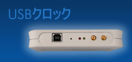 USBラジオクロック